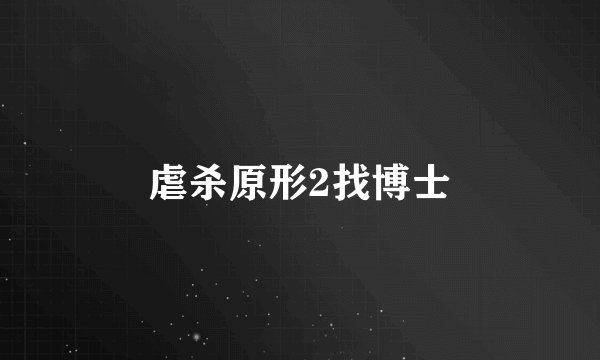 虐杀原形2找博士