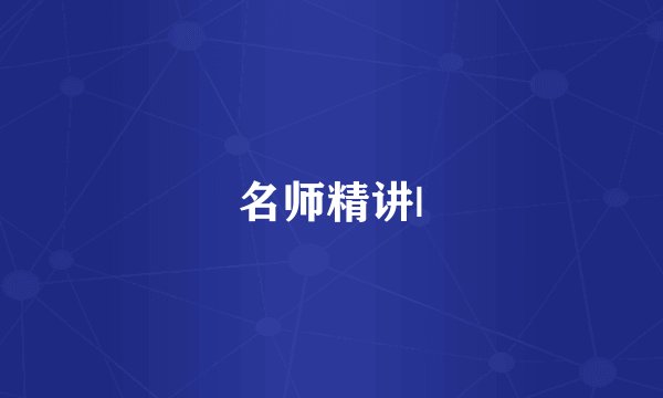 名师精讲|