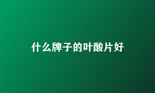 什么牌子的叶酸片好