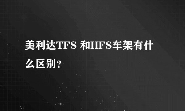 美利达TFS 和HFS车架有什么区别？