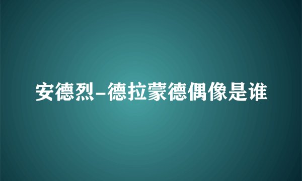 安德烈-德拉蒙德偶像是谁