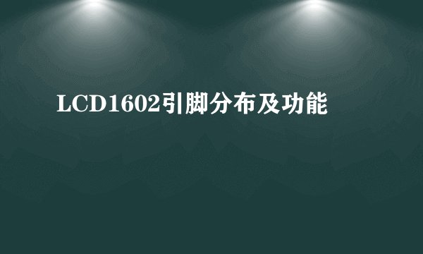 LCD1602引脚分布及功能