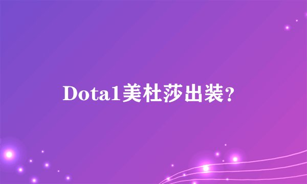 Dota1美杜莎出装？