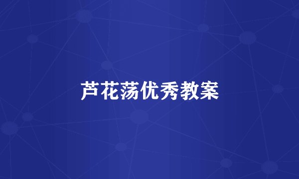 芦花荡优秀教案