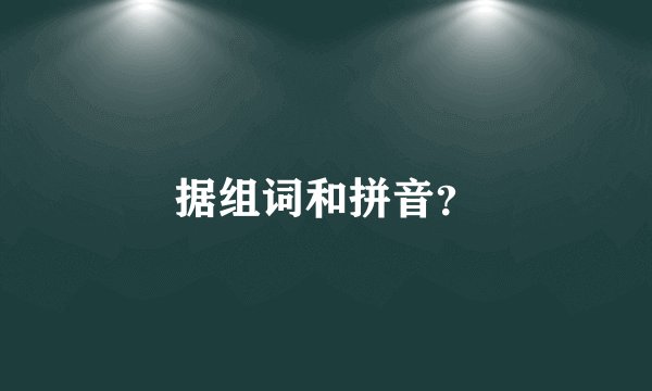 据组词和拼音？