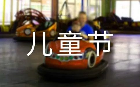 儿童节祝福短信