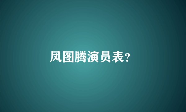 凤图腾演员表？