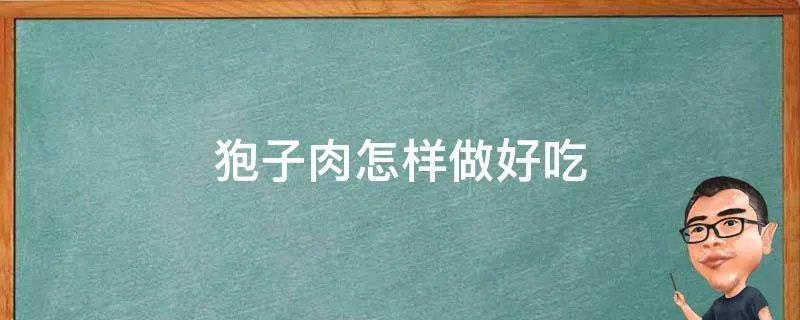 狍子肉怎样做好吃