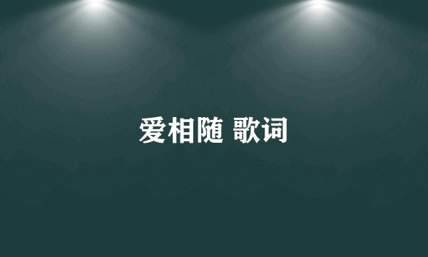 爱相随 歌词