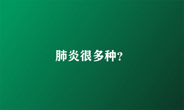 肺炎很多种?