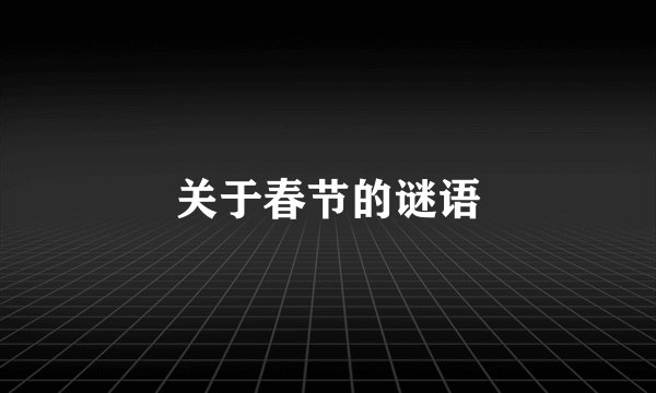 关于春节的谜语