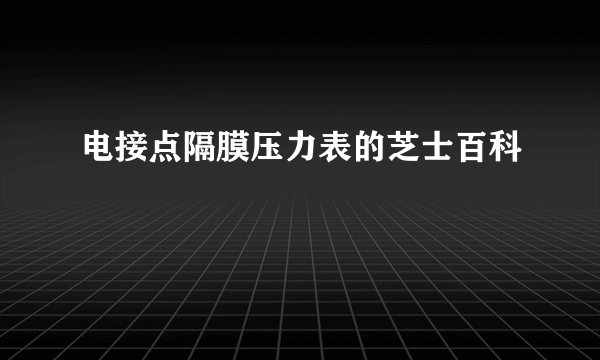 电接点隔膜压力表的芝士百科