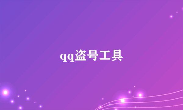 qq盗号工具