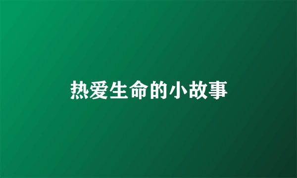 热爱生命的小故事