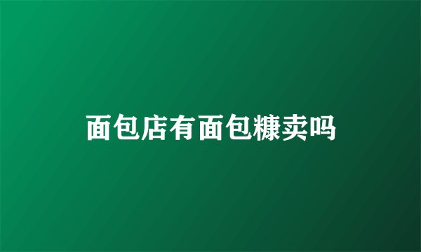面包店有面包糠卖吗