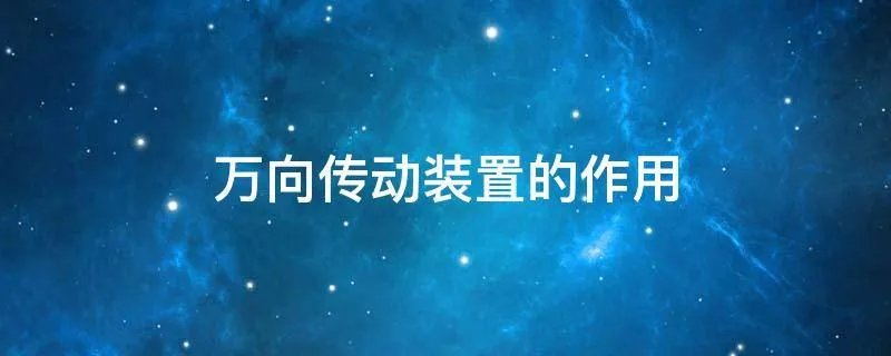 万向传动装置的作用