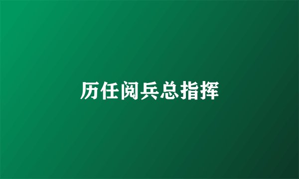 历任阅兵总指挥