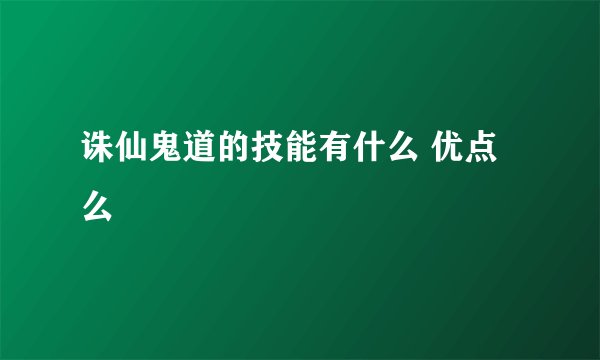 诛仙鬼道的技能有什么 优点么