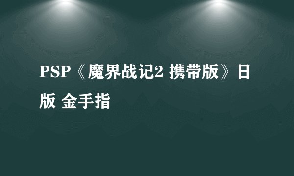 PSP《魔界战记2 携带版》日版 金手指