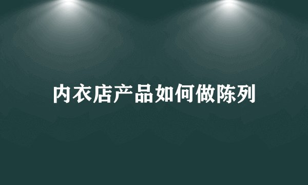 内衣店产品如何做陈列