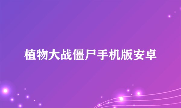 植物大战僵尸手机版安卓