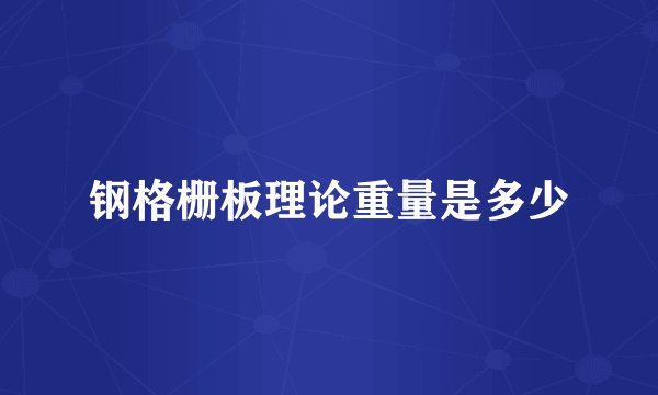 钢格栅板理论重量是多少
