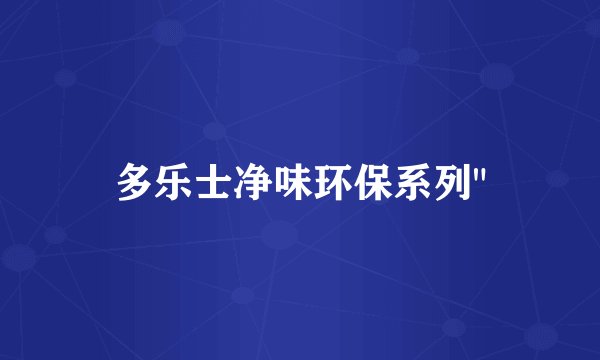 多乐士净味环保系列