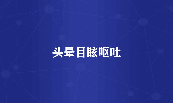头晕目眩呕吐