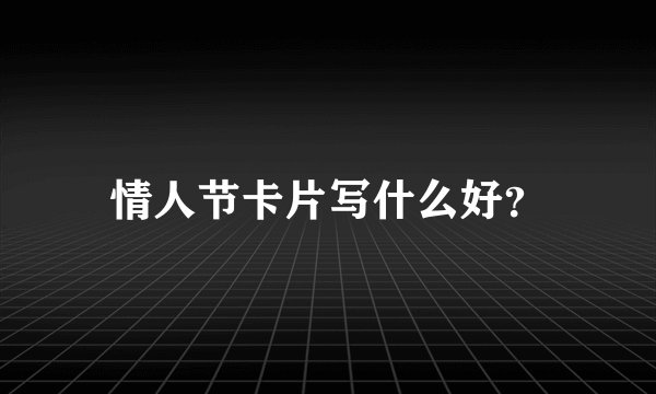 情人节卡片写什么好？