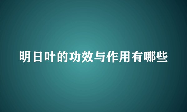 明日叶的功效与作用有哪些