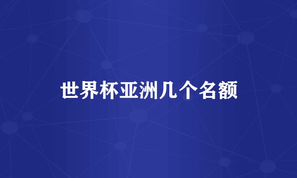 世界杯亚洲几个名额