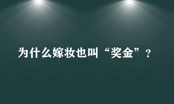为什么嫁妆也叫“奖金”?