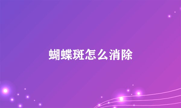 蝴蝶斑怎么消除