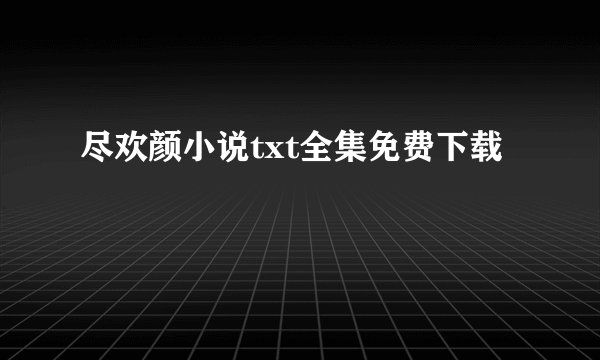尽欢颜小说txt全集免费下载