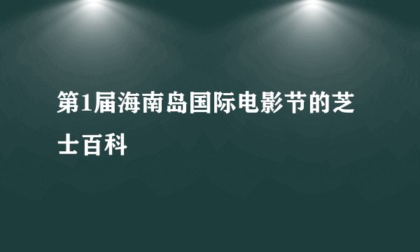 第1届海南岛国际电影节的芝士百科