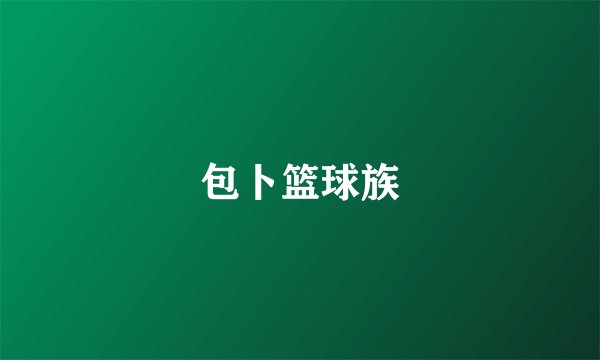 包卜篮球族