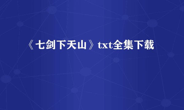 《七剑下天山》txt全集下载