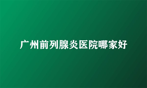 广州前列腺炎医院哪家好