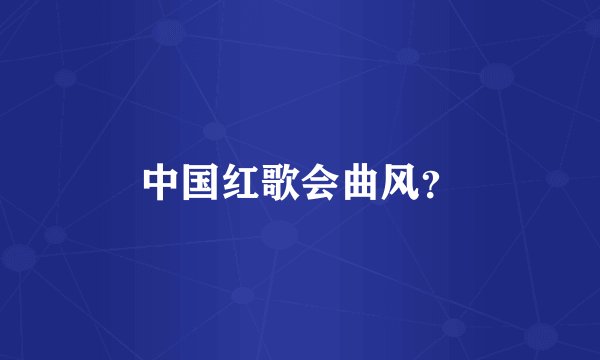 中国红歌会曲风？
