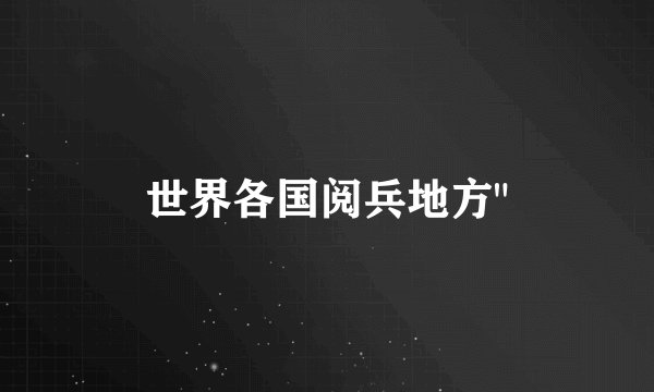 世界各国阅兵地方