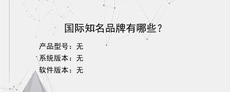 国际知名品牌有哪些？