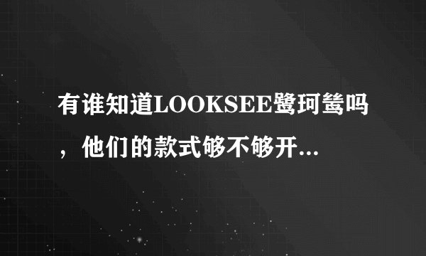有谁知道LOOKSEE鹭珂鸶吗，他们的款式够不够开一家专卖店的？