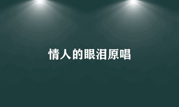 情人的眼泪原唱