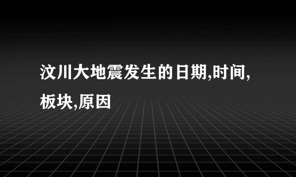 汶川大地震发生的日期,时间,板块,原因