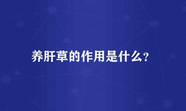 养肝草的作用是什么？