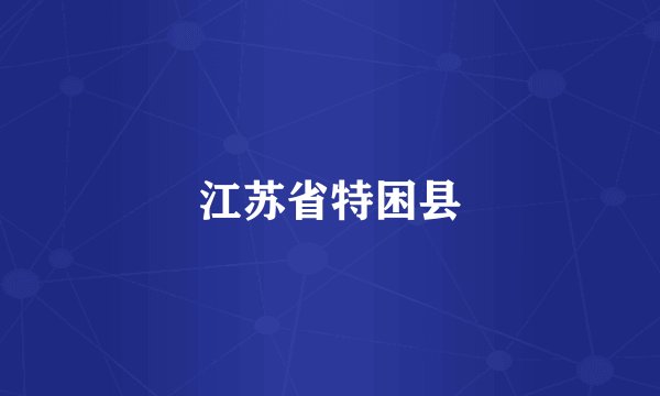 江苏省特困县
