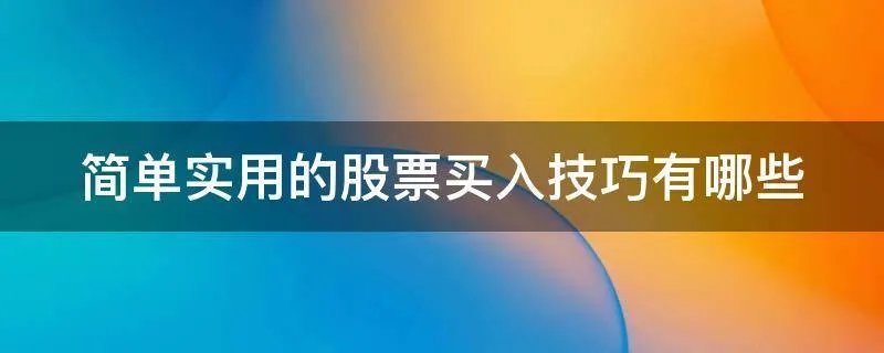 简单实用的股票买入技巧有哪些