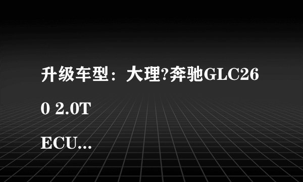 升级车型:大理?奔驰GLC260 2.0T
ECU品牌:GTM?Racing
原车参数:155kw 211p 350nm
GTM一阶:190kw 258p