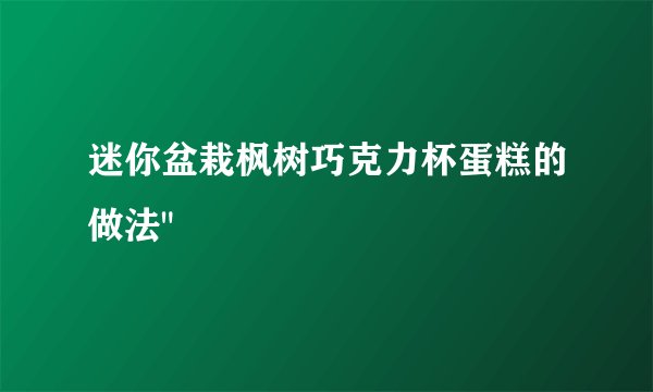 迷你盆栽枫树巧克力杯蛋糕的做法
