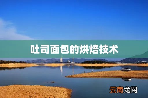 吐司面包的烘焙技术